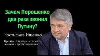 Ростислав Ищенко - Зачем Порошенко два раза звонил Путину?