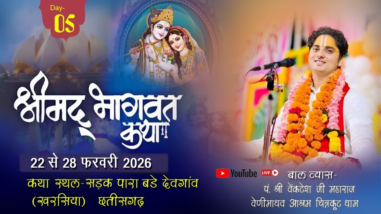 DAY !! 05 !! SHRIMAD BHAGWAT  KATHA BADE DEVGOAN CHHATTISGARH SHRI VENKTESH JI MAHARAJ