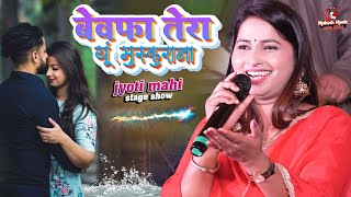 ज्योति माही स्टेज शो बेवफ़ा तेरा यू मुस्कुराना याद आने के क़ाबिल नहीं है | jyoti mahi new stage show