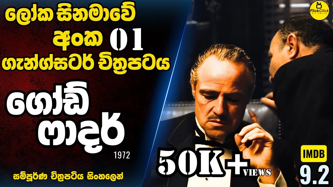 චිත්‍රපට ඉතිහාසයේ මෙතෙක් බිහිවූ සුපිරිම GANGSTER Movie එක බලමු 😱