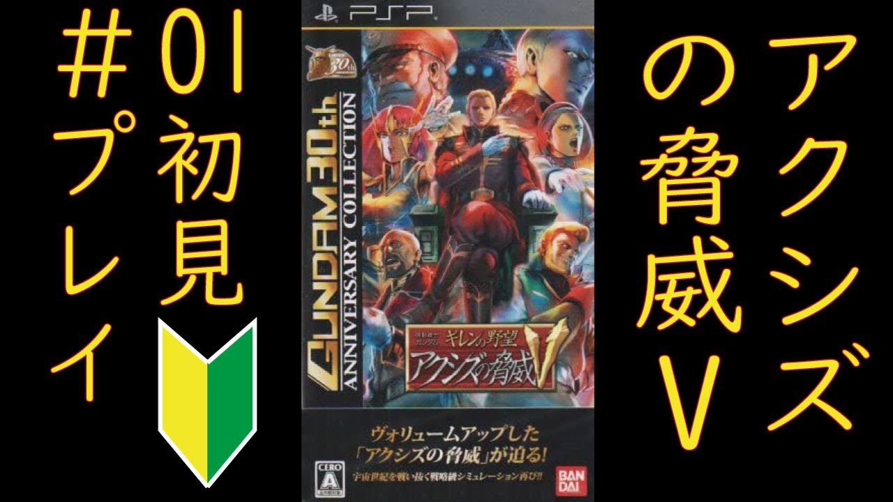 機動戦士ガンダムギレンの野望アクシズの脅威V、PSP版、地球連邦編＃01