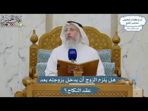 5426- هل يَلزم الزوج أن يدخل بزوجته بعد عقد النكاح؟ - عثمان الخميس