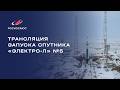 Трансляция запуска спутника «Электро-Л» №5 Mp3 Song