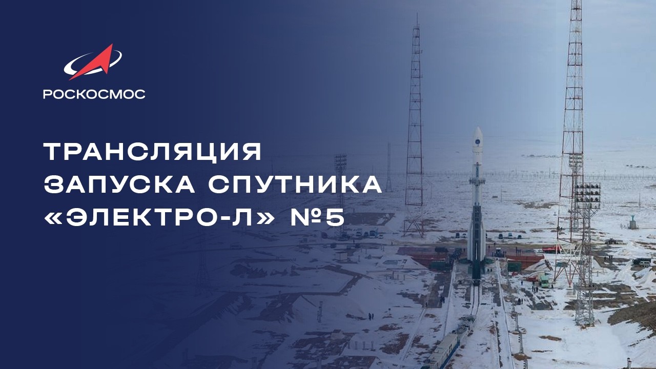 Трансляция запуска спутника «Электро-Л» №5