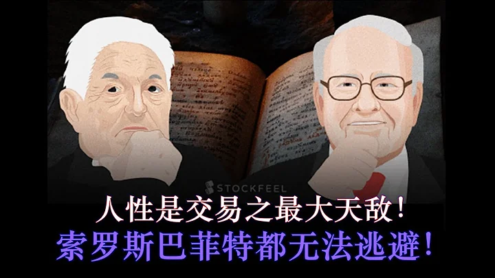 炒股的权哥20200622【上集】| 人性是交易的最大天敌！索罗斯巴菲特都无法逃避！（中文字幕） - 天天要闻