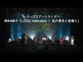 酒井由紀子「LOVE Hokkaido！ 北の景色と音楽と」～ さっぽろアートライブ ～