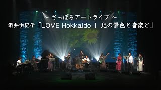 酒井由紀子「LOVE Hokkaido！ 北の景色と音楽と」～ さっぽろアートライブ ～