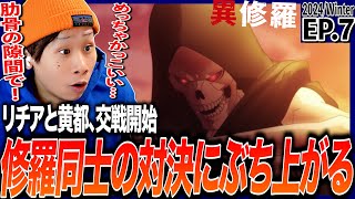 異修羅 同時視聴