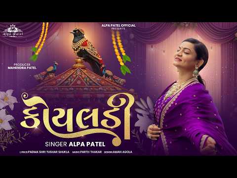 કોયલડી | Alpa Patel | Superhit Gujarati Wedding Song 2026 | Dikari
