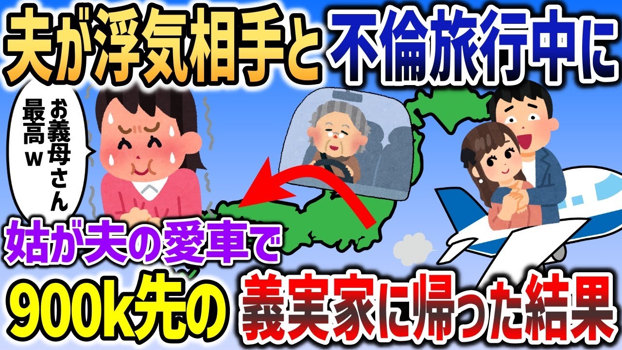 夫が浮気相手と不倫旅行中に、夫の愛車で900km先の義実家まで帰る姑ｗｗｗ【2chスカッと】