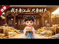 MULTI SUB《我不要江山,只要財產》1~90集🔥斷腿求死的顧淵,被逆女錢兜兜的奇葩孝心花式整活。顧淵絕食,錢兜兜床頭吃火鍋;監軍劉公公上門挑釁,錢兜兜上演&rdquo;碰瓷&rdquo;大戲... #漫劇 #無盡動漫社