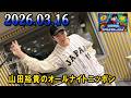 山田裕貴のオールナイトニッポン 2026.03.16 出演者 : 山田裕貴 × 宮野真守