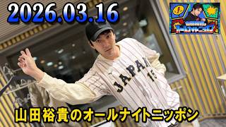 山田裕貴のオールナイトニッポン 2026.03.16 出演者 : 山田裕貴 ×  宮野真守