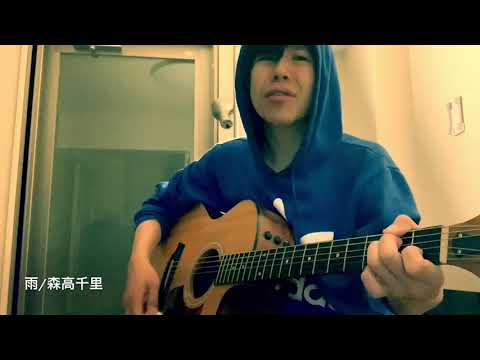 【弾き語りカバー】雨/森高千里