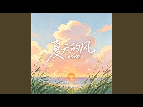 夏天的风（R&B版）