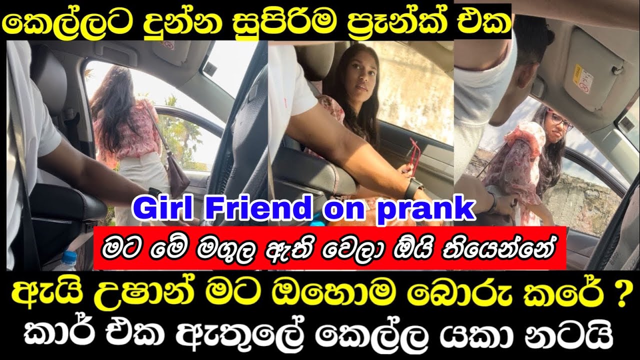 කාර් එක ඇතුළේ කෙල්ලට දුන්න සුපිරි ප්‍රෑන්ක් එක | Love Breakup Prank on girlfriend | කෙල්ලට යකා නගී