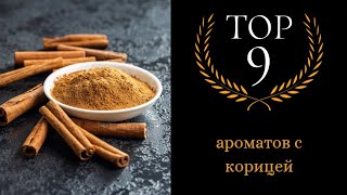 ТОР-9 ароматов с корицей — сладкой, сухой, горьковатой и супер-гурманской