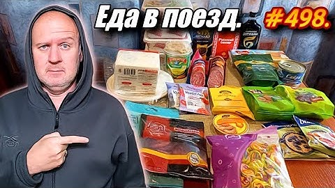 ЕДЕМ НА МОРЕ В АДЛЕР. ЕДА В ПОЕЗД 2025.