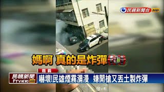 揚言同歸於盡!嫌持槍亂射又丟土製炸彈-民視新聞 揚言同歸於盡!嫌持槍亂射又丟土製炸彈-民視新聞