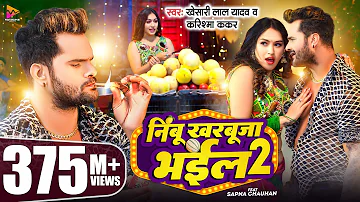 #Video - #Khesari Lal Yadav | निम्बू खरबूजा भईल 2 | #Karishma Kakkar | Sapna Chauhan | Bhojpuri Song