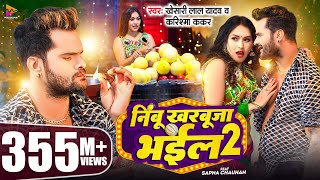 #Video - #Khesari Lal Yadav | निम्बू खरबूजा भईल 2 | #Karishma Kakkar | Sapna Chauhan | Bhojpuri Song Resimi