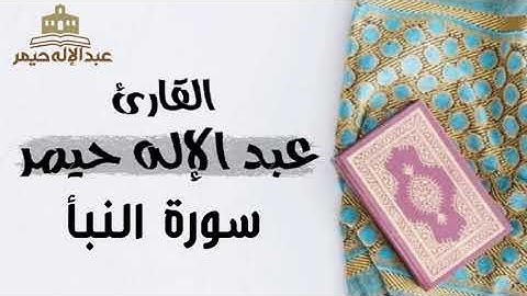 سورة النبأ _ القارئ عبدالإله حيمر