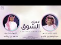 سعد بن راشد لاهزك الشوق حصريا 2023