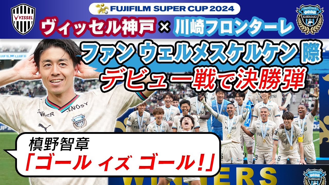 デビュー戦で決勝弾】ファン ウェルメスケルケン 際が決め川崎が3年