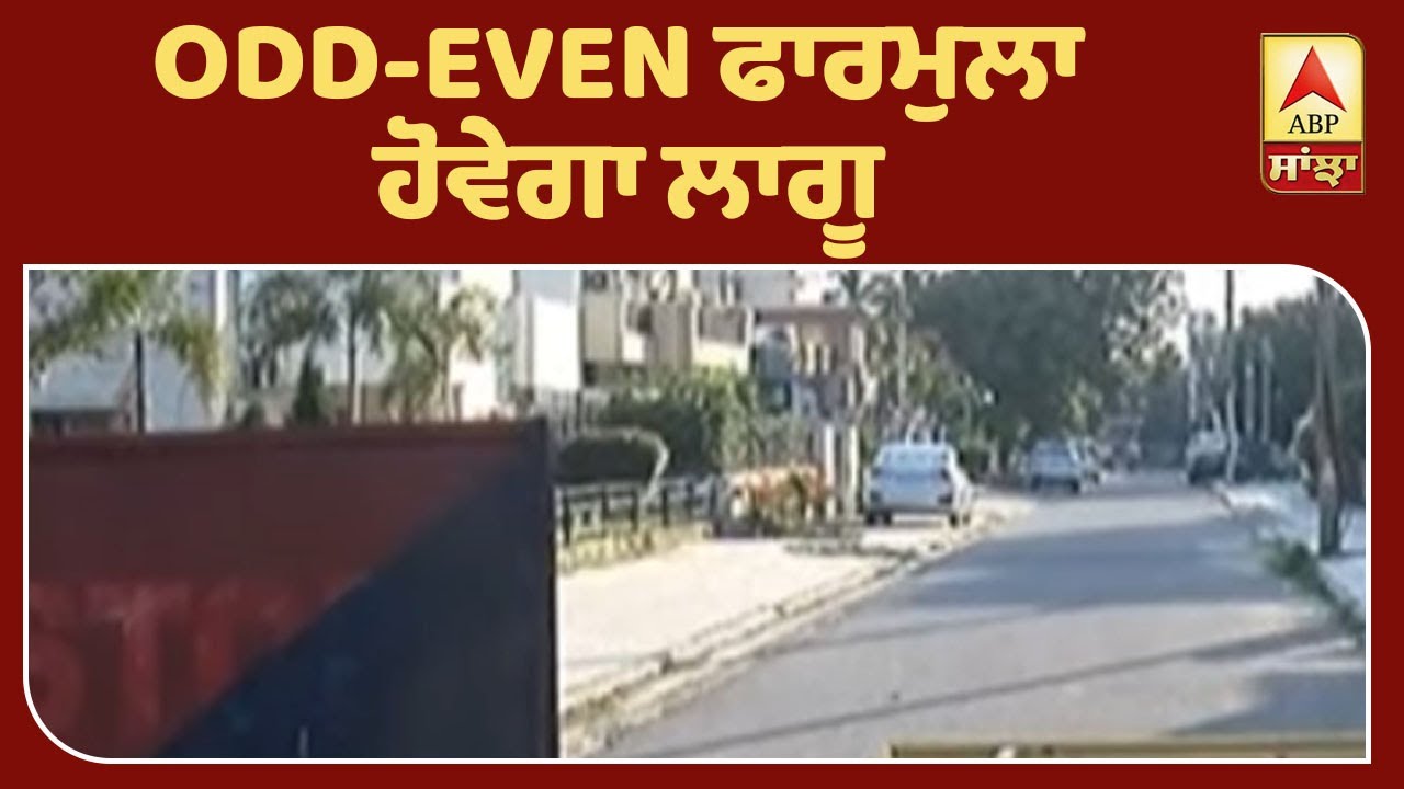 Breaking : ਚੰਡੀਗੜ੍ਹ `ਚ 3 ਮਈ ਦੀ ਰਾਤ ਤੋਂ ਕਰਫ਼ਿਊ ਖ਼ਤਮ, ODD-EVEN ਫਾਰਮੁਲਾ ਹੋਵੇਗਾ ਲਾਗੂ | ABP Sanjha