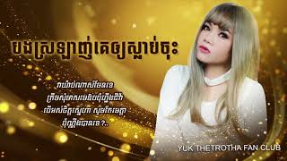 Video thumbnail of "បងស្រឡាញ់គេឲ្យស្លាប់ចុះ [ LYRICS VIDEO ] វាយ៉ាប់ណាស់មែនទេគ្រាន់តែស្រលាញ់តែអូនម្នាក់"