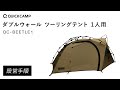 QUICKCAMP（クイックキャンプ） ワンタッチツーリングテント設営動画