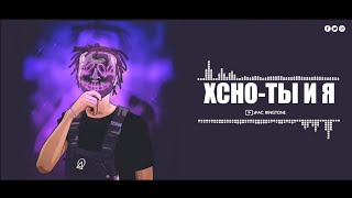 Xcho - Ты и Я Remix Ringtone | 2Pac Ringtone X