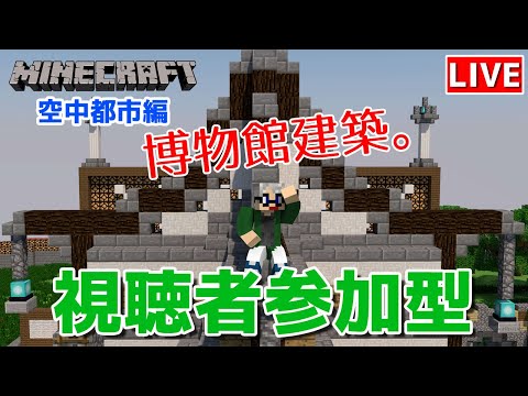 【マインクラフト統合版】視聴者参加型で建築センス0が雑談しながら博物館建築【チャンネル登録者限定参加型】【LIVE】