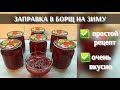 БЮДЖЕТНАЯ ВКУСНЕЙШАЯ ЗАПРАВКА для БОРЩА / Борщевая заправка на зиму - видео рецепт