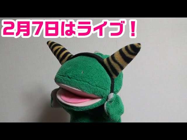 2月7日はライブ出ます！パペットマペット雑談生放送🐮🐸