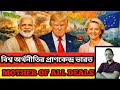 Mother of all deals| অপ্রতিরোধ্য ভারত| ভারতীয় অর্থনীতিতে নতুন জোয়ার| ভারতের সামনে নতুন পথ|