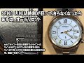 【SEIKO LUKIA】　ソーラー電波　1B35　時刻合わせ