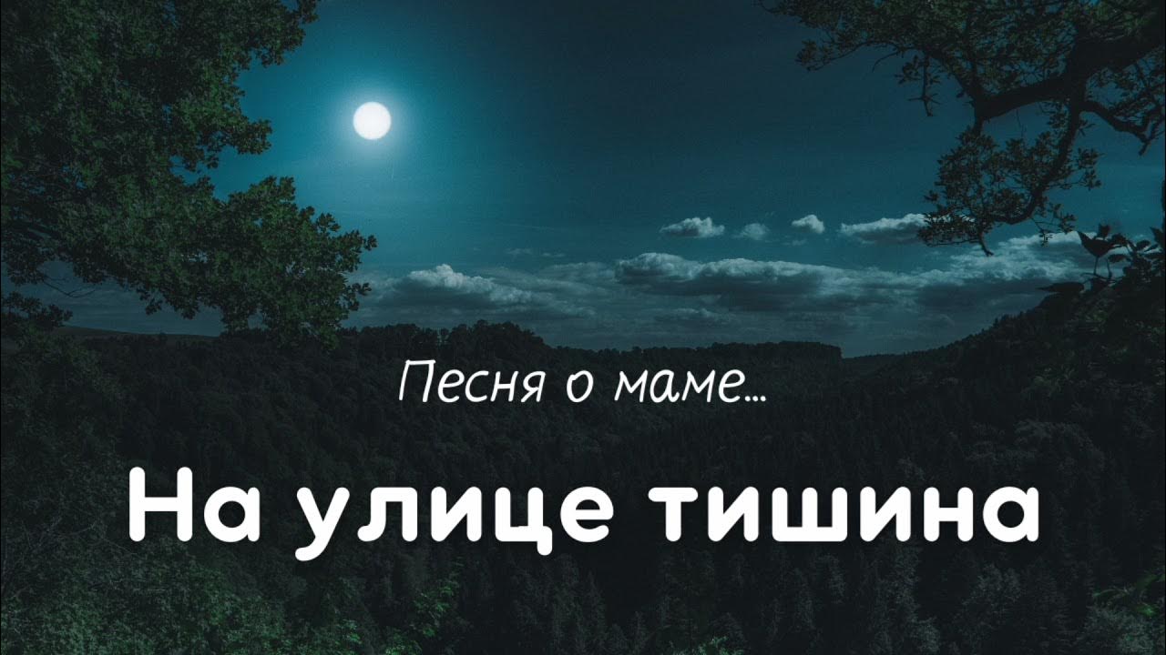 Текст песни на улице тишина. На улице тишина по небу плывет Луна. На улице тишина. На улице тишина по небу. Песня на улице тишина.