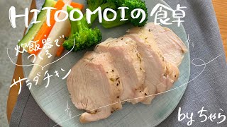 【HITOOMOIの食卓】フードコーディネーターちゃらの作り置き（炊飯器でつくるサラダチキン）