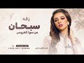 زفة سبحان من سوا العروس - غناء بلقيس فتحي - بدون حقوق مجانيه