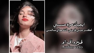 اغاني عراقيه|بحبك مره حسسني اكسر عيني فرحتي تعديل ريمكس مميز اغاني عراقيه2022