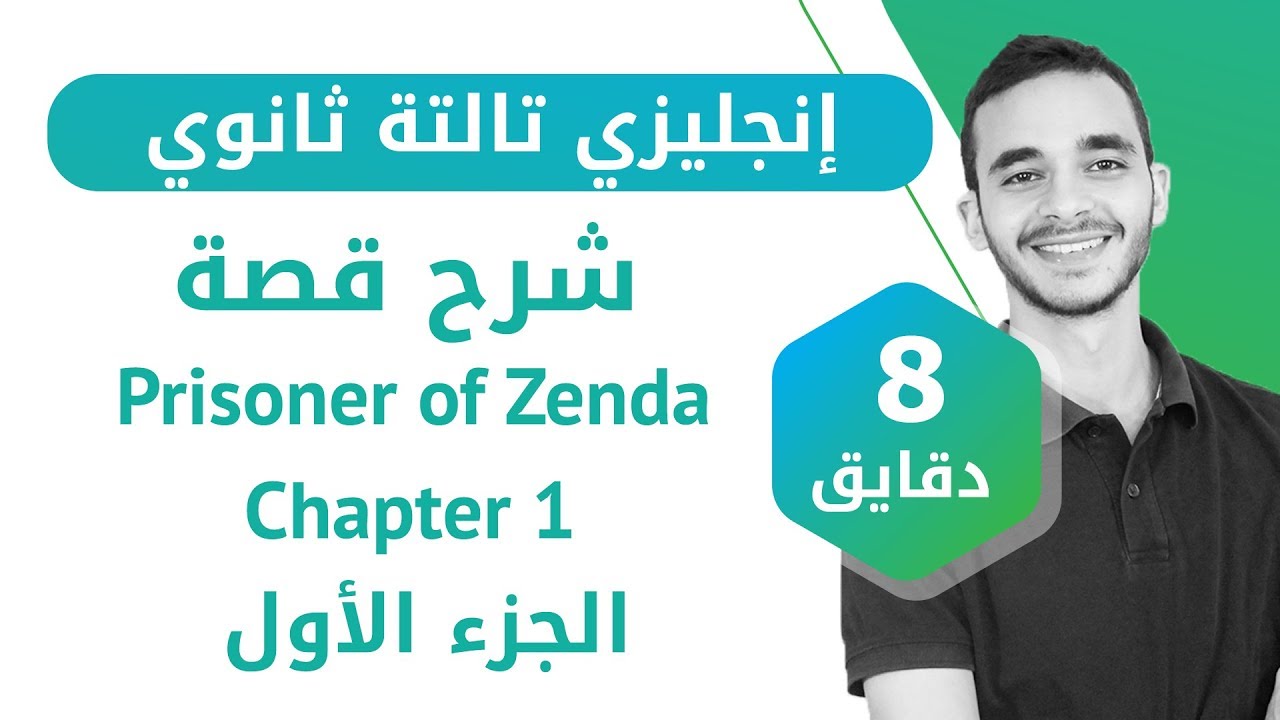 إنجليزى تالته ثانوى - شرح قصه prisoner of zenda  الفصل الاول (الجزء الاول)