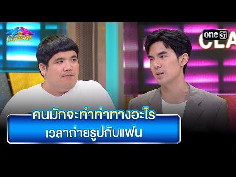 คนมักจะทำท่าทางอะไร เวลาถ่ายรูปกับแฟน | Highlight Ep.969 | 4 ต่อ 4 Celebrity | 9 พ.ย. 68 | one31