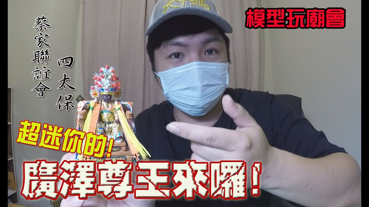 【模型玩廟會】EP22 模型神尊安金就是帥!!我們的廣澤尊王來囉!!
