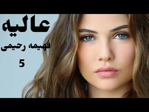 رمان صوتی عالیه رمان ایرانی عاشقانه قسمت پنجم