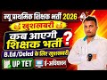 खुशखबरी 🥰 न्यू प्राथमिक शिक्षक भर्ती 2026//new teacher vacancy 2026//bed Deled के लिए खुशखबरी//uptet