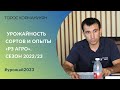 Озимая пшеница в сезоне 2022/23: урожайность сортов и опыты «РЗ Агро»