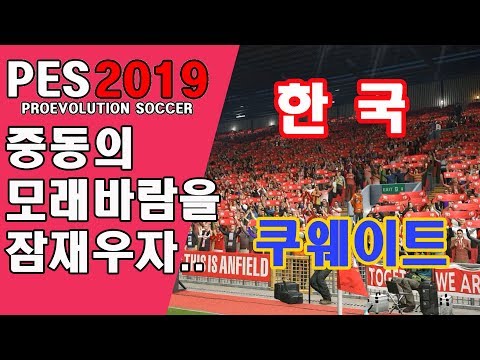 PES2019 중동의모래바람을 잠재우자