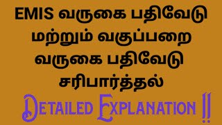 EMIS வருகை பதிவேடு மற்றும் வகுப்பறை வருகை பதிவேடு சரிபார்த்தல் screenshot 4