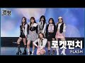 2022 경청 공개방송 직캠 로켓펀치 FLASH 2022 경청 공개방송 직캠 로켓펀치 FLASH